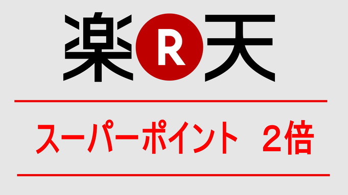 【ポイント2倍】ポイントがちょっぴり貯まる無料軽朝食付きプラン☆